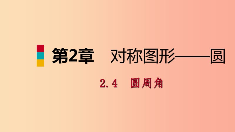 2019年秋九年级数学上册 第2章 对称图形—圆 2.4 圆周角 第1课时 圆周角的概念与性质导学课件 苏科版.ppt_第1页