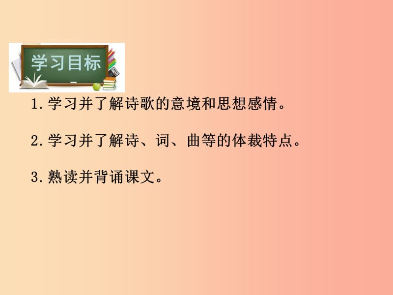 八年级语文下册 第三单元 诵读欣赏 词曲二首课件 苏教版.ppt_第3页