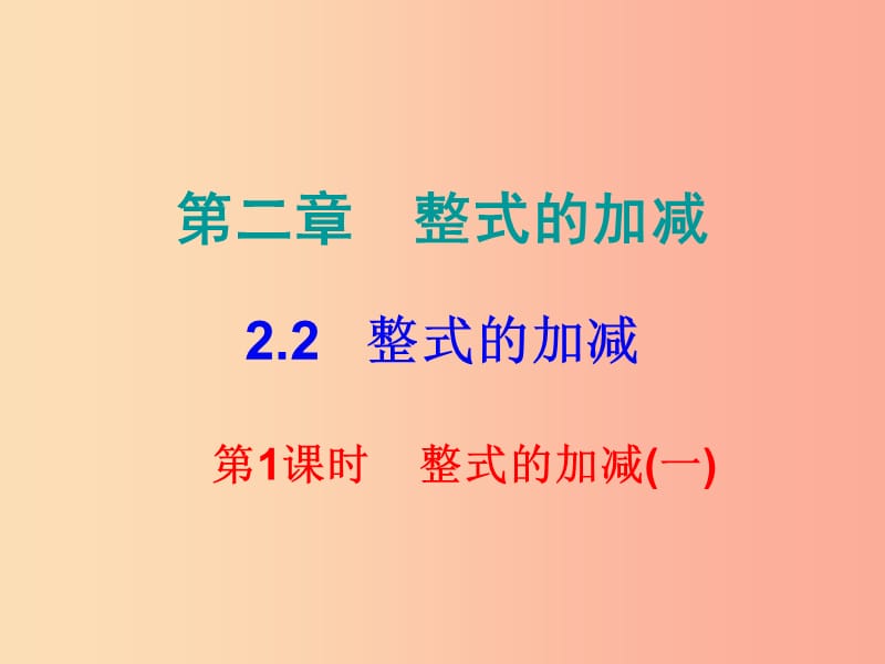 2019秋七年级数学上册第二章整式的加减2.2整式的加减第1课时整式的加减一课堂小测本课件 新人教版.ppt_第1页