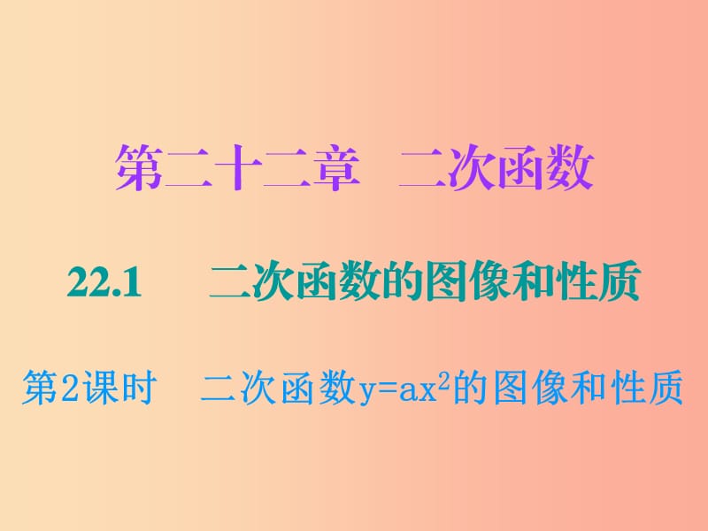 九年级数学上册第二十二章二次函数22.1二次函数的图像和性质第2课时二次函数y=ax2的图像和性质 新人教版.ppt_第1页