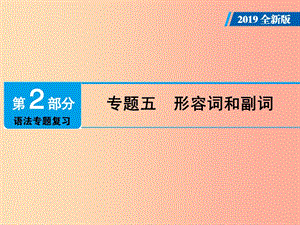 廣東省2019年中考英語總復(fù)習(xí) 第2部分 語法專題復(fù)習(xí) 專題5 形容詞和副詞課件 外研版.ppt