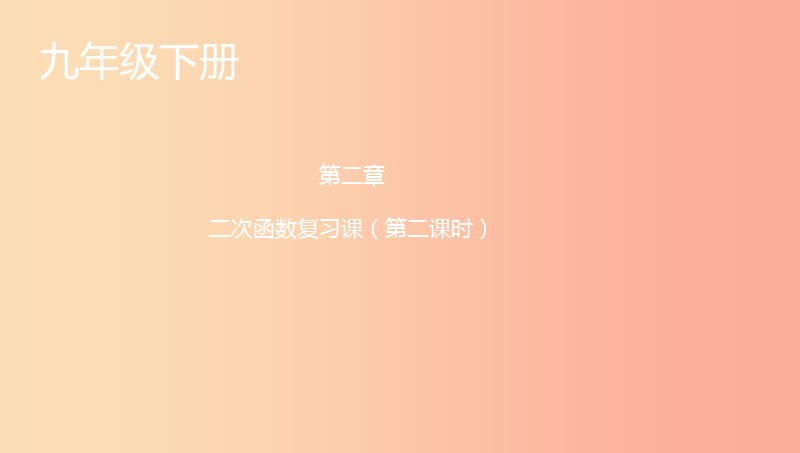 山东省济南市槐荫区九年级数学下册 第2章 二次函数（2）复习课件 （新版）北师大版.ppt_第1页