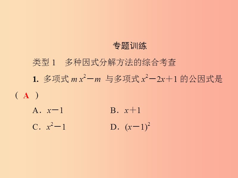 2019秋八年级数学上册 第12章 整式的乘除 微专题2 因式分解的综合运用习题课件（新版）华东师大版.ppt_第3页