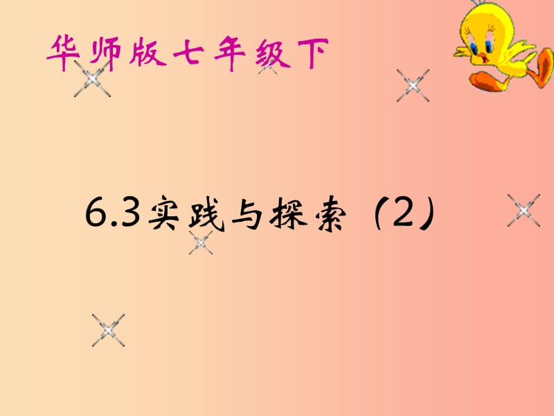 河南省七年级数学下册 6.3 实践与探索（2）课件 华东师大版.ppt_第1页
