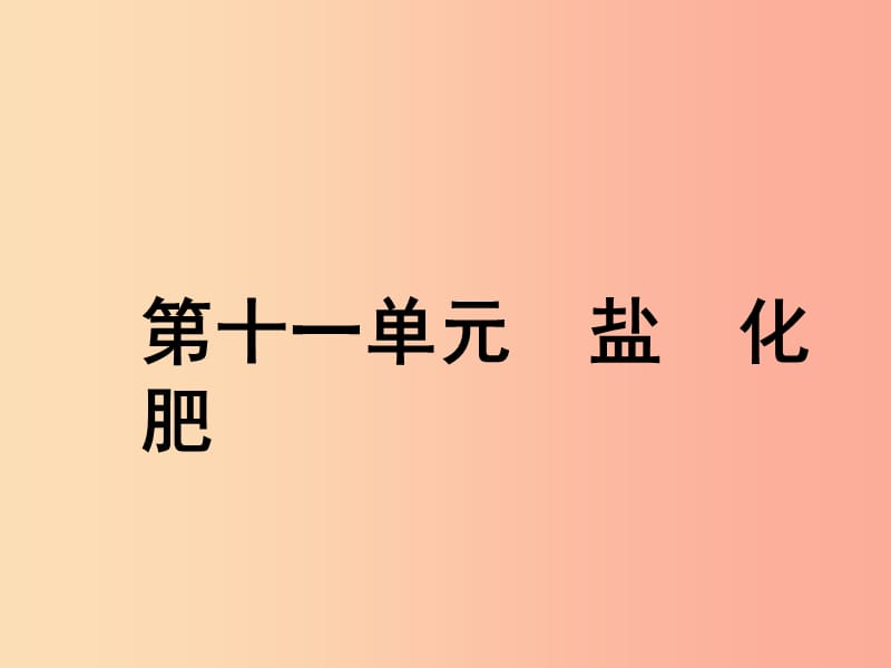 安徽省2019年中考化学总复习 第一部分 夯实基础过教材 第十一单元 盐 化肥课件.ppt_第1页