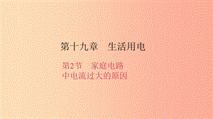 九年級物理全冊 第十九章 第2節(jié) 家庭電路中電流過大的原因習(xí)題課件 新人教版.ppt