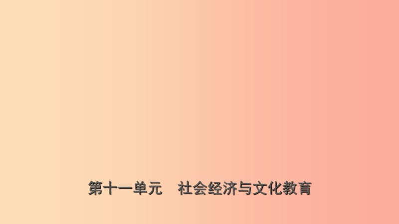 山東省濟(jì)寧市2019年中考?xì)v史復(fù)習(xí) 第十一單元 社會經(jīng)濟(jì)與文化教育課件.ppt_第1頁