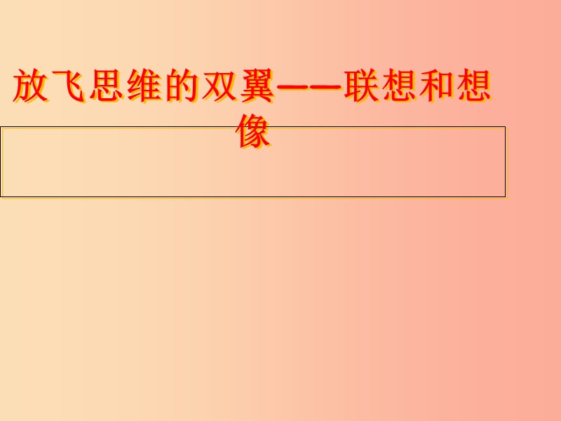 广东省汕头市七年级语文上册 作文 发挥联想和想象复习课件 新人教版.ppt_第1页