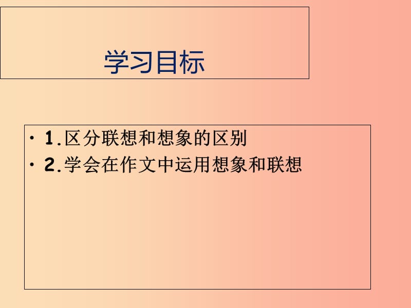 广东省汕头市七年级语文上册 作文 发挥联想和想象复习课件 新人教版.ppt_第2页