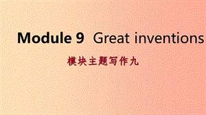 廣西2019年秋九年級(jí)英語(yǔ)上冊(cè) Module 9 Great inventions主題寫(xiě)作九課件（新版）外研版.ppt