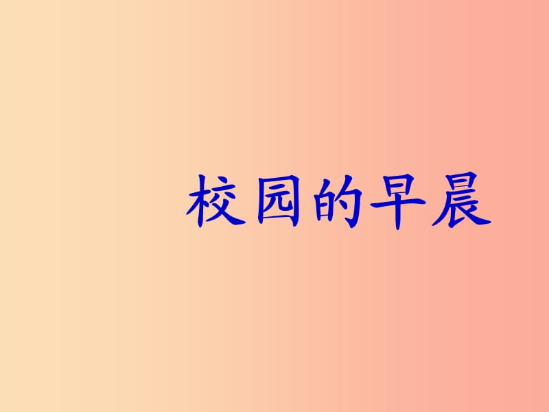 七年级音乐上册 第1单元 唱歌《校园的早晨》课件4 新人教版.ppt_第1页