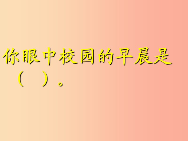 七年级音乐上册 第1单元 唱歌《校园的早晨》课件4 新人教版.ppt_第2页