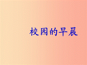 七年級音樂上冊 第1單元 唱歌《校園的早晨》課件4 新人教版.ppt