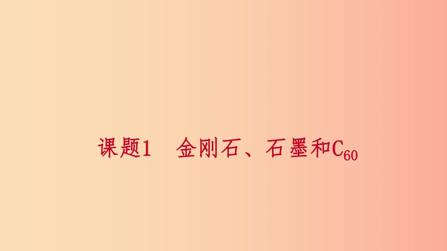 九年级化学上册 第六单元 碳和碳的氧化物 课题1 金刚石、石墨和C60 第2课时 单质碳的化学性质练习 .ppt_第1页