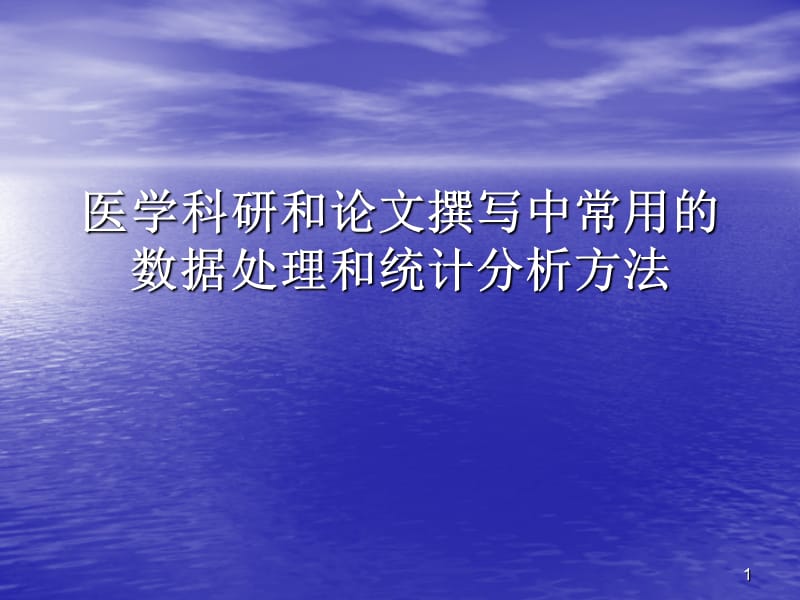 医学科研和论文撰写中常用的数据处理和统计分析方法ppt课件_第1页