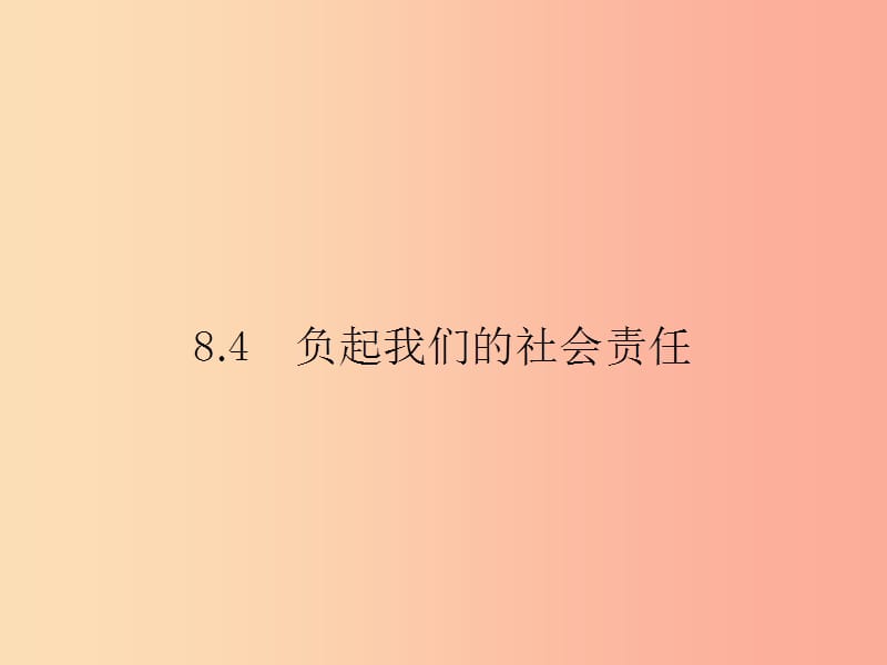 八年级政治下册 第八单元 我们的社会责任 8.4 负起我们的社会责任课件 粤教版.ppt_第1页