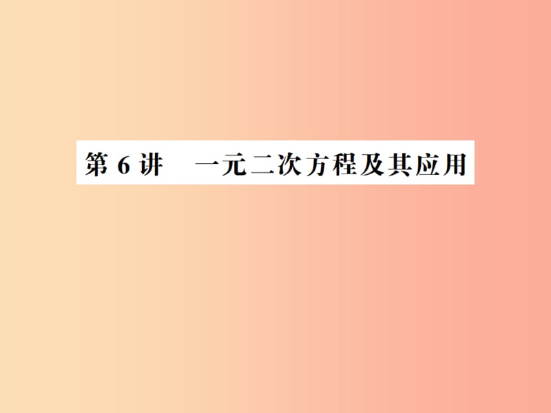 （通用版）2019年中考数学总复习 第二章 方程与不等式 第6讲 一元二次方程及其应用（讲本）课件.ppt_第1页