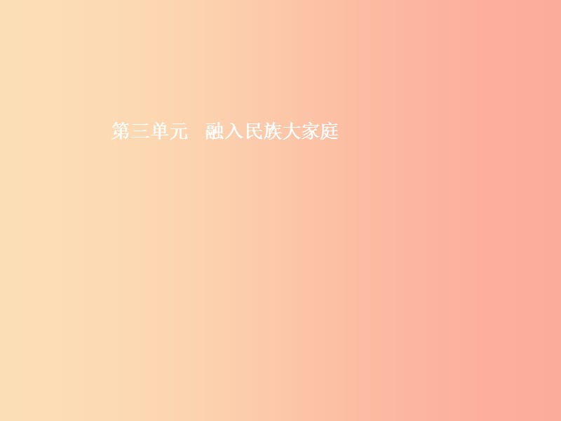 八年级政治下册 第三单元 融入民族大家庭 第一节 多民族的大家庭课件 湘教版.ppt_第1页