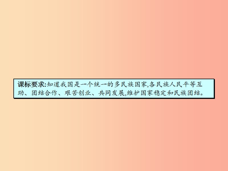 八年级政治下册 第三单元 融入民族大家庭 第一节 多民族的大家庭课件 湘教版.ppt_第3页