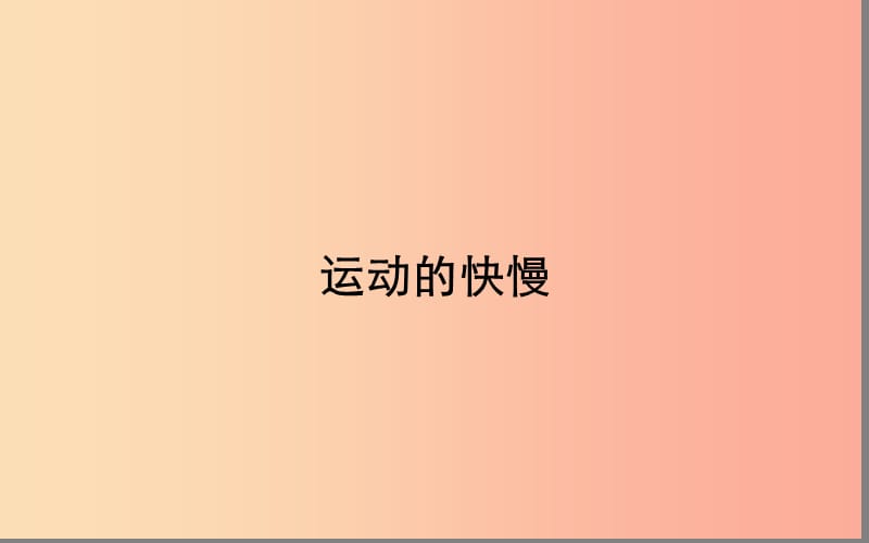 湖北省八年级物理上册 1.3运动的快慢课件1 新人教版.ppt_第1页