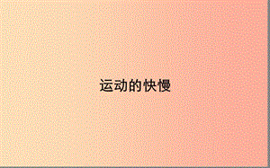 湖北省八年級物理上冊 1.3運(yùn)動的快慢課件1 新人教版.ppt