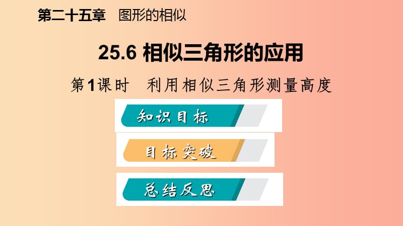 九年级数学上册第25章图形的相似25.6相似三角形的应用第2课时用相似三角形测量距离导学课件新版冀教版.ppt_第2页