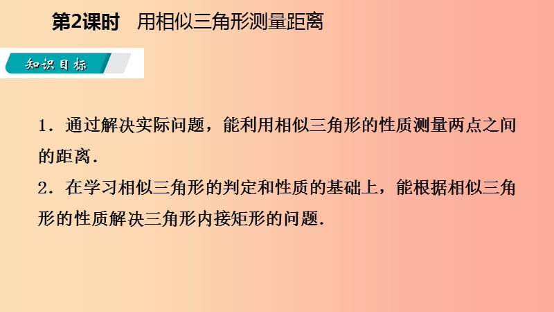 九年级数学上册第25章图形的相似25.6相似三角形的应用第2课时用相似三角形测量距离导学课件新版冀教版.ppt_第3页