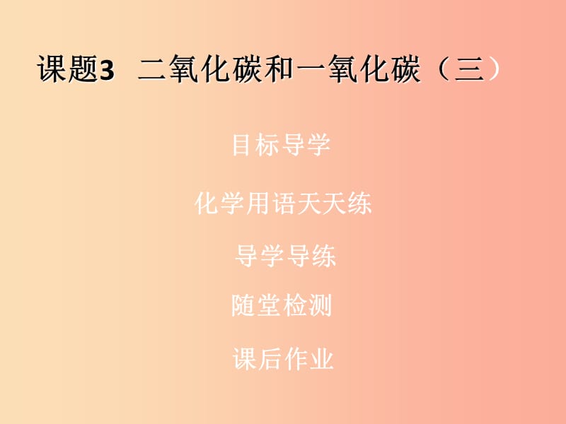 九年级化学上册第六单元碳和碳的氧化物课题3二氧化碳和一氧化碳3课堂导学+课后作业课件 新人教版.ppt_第1页