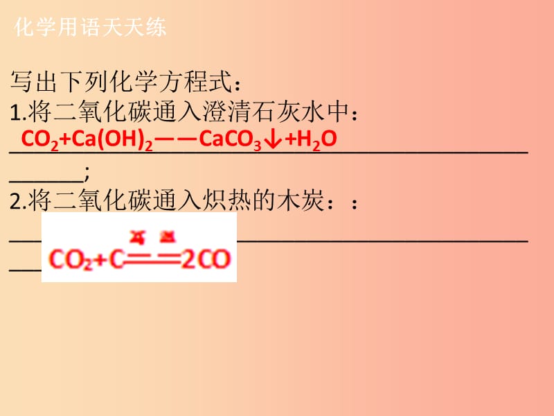 九年级化学上册第六单元碳和碳的氧化物课题3二氧化碳和一氧化碳3课堂导学+课后作业课件 新人教版.ppt_第3页