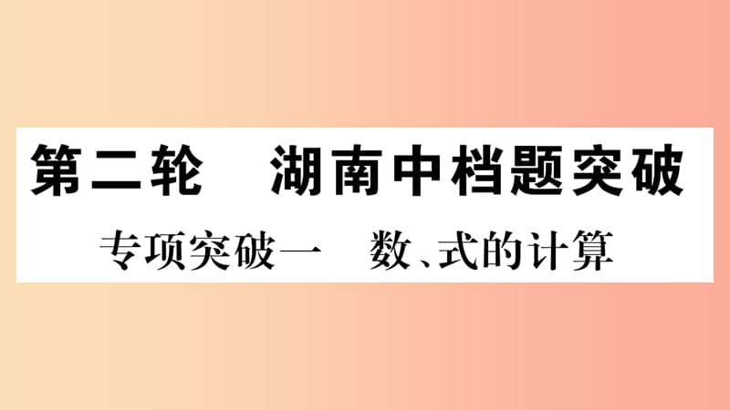 湖南省2019年中考数学复习 第二轮 中档题突破 专项突破1 数、式的计算习题课件.ppt_第1页