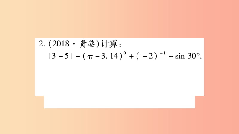 湖南省2019年中考数学复习 第二轮 中档题突破 专项突破1 数、式的计算习题课件.ppt_第3页