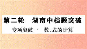 湖南省2019年中考數(shù)學(xué)復(fù)習(xí) 第二輪 中檔題突破 專(zhuān)項(xiàng)突破1 數(shù)、式的計(jì)算習(xí)題課件.ppt