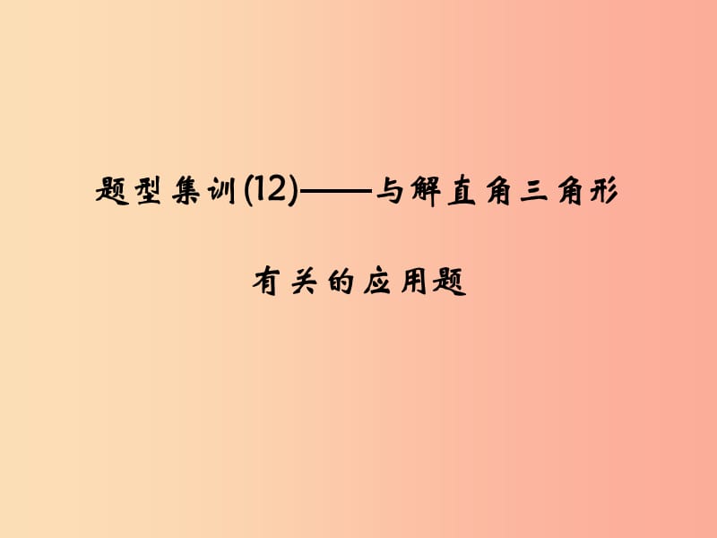 （通用版）2019年中考数学总复习 题型集训（12）—与解直角三角形有关的应用题课件.ppt_第1页