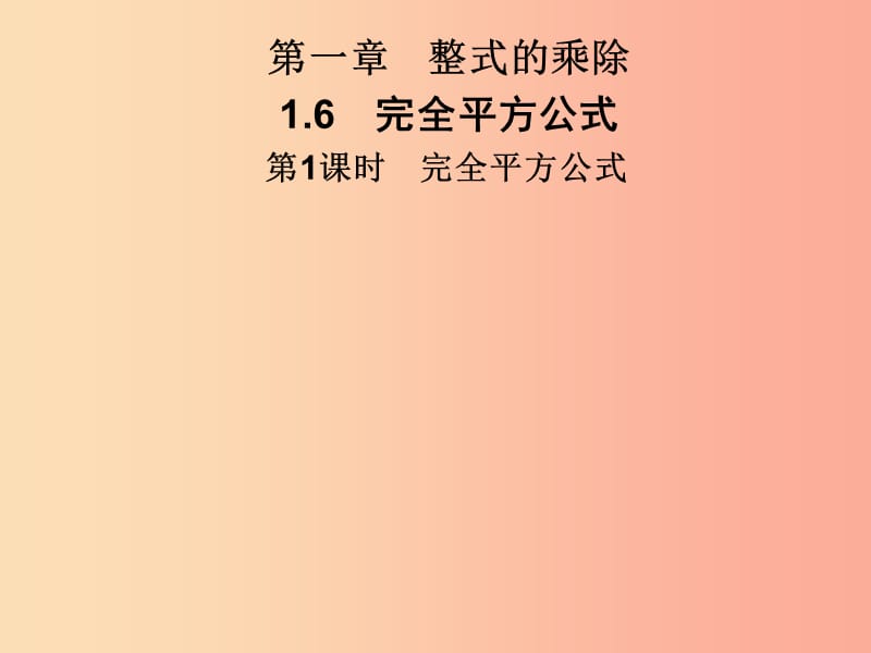 2019春七年级数学下册 第一章《整式的乘除》1.6 完全平方公式 第1课时 完全平方公式习题课件 北师大版.ppt_第1页