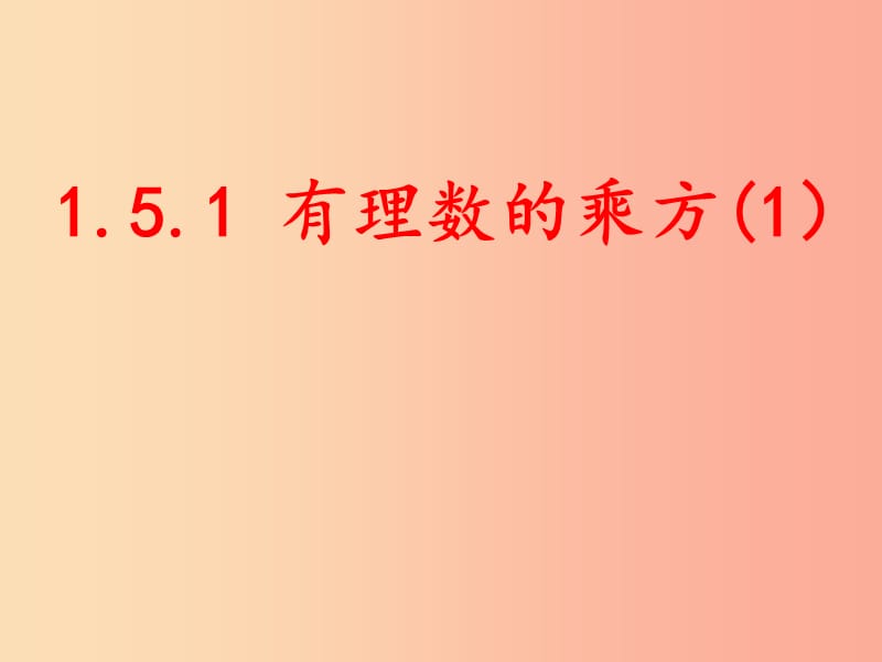 七年级数学上册 第一章 有理数 1.5 有理数的乘方 1.5.1 有理数的乘方（第1课时）课件 新人教版.ppt_第1页