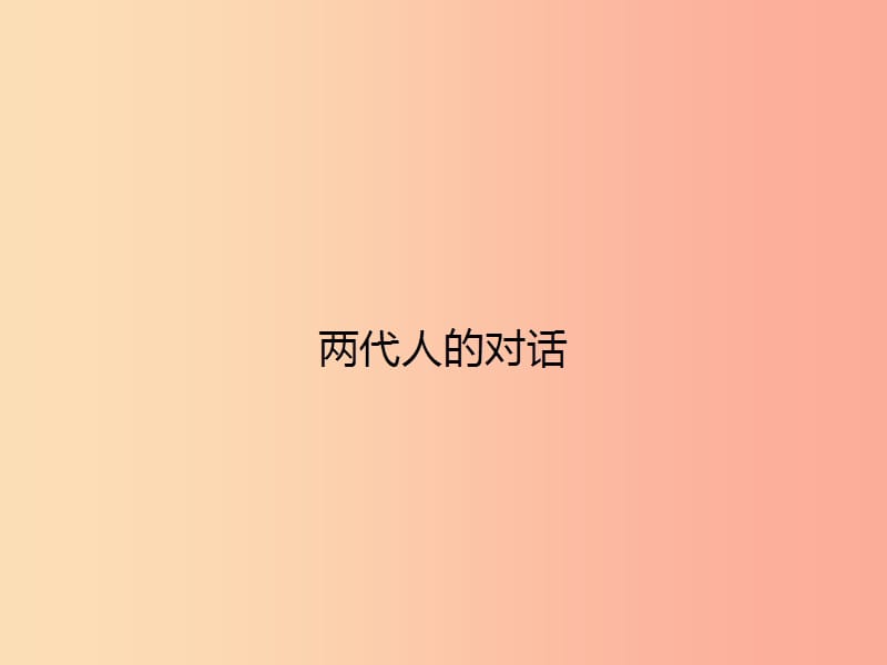 八年级政治上册 第一单元 相亲相爱一家人 第二课 我与父母交朋友 第2框 两代人的对话课件 新人教版.ppt_第1页