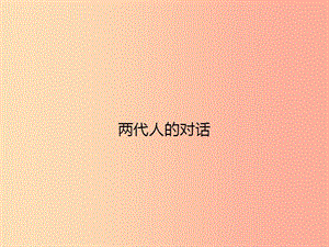 八年級政治上冊 第一單元 相親相愛一家人 第二課 我與父母交朋友 第2框 兩代人的對話課件 新人教版.ppt