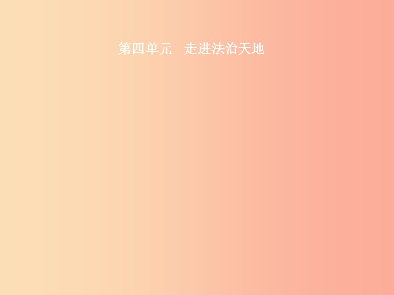 （甘肅地區(qū)）2019年中考道德與法治 七下 第四單元 走進(jìn)法治天地復(fù)習(xí)課件.ppt_第1頁(yè)