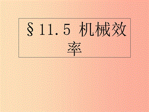 江蘇省九年級(jí)物理上冊(cè) 11.5 機(jī)械效率課件（新版）蘇科版.ppt