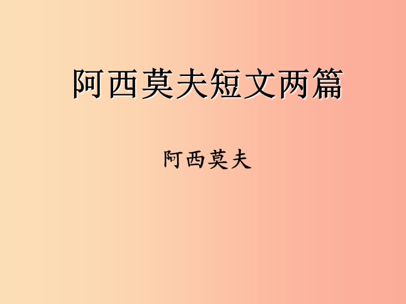 八年级语文下册第二单元6阿西莫夫短文两篇课件新人教版.ppt_第1页