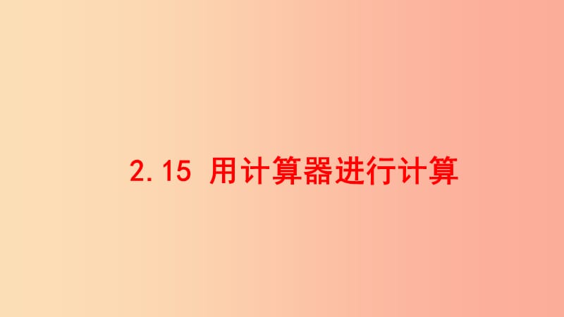 七年级数学上册第二章有理数2.15用计算器进行计算同步课件新版华东师大版.ppt_第1页