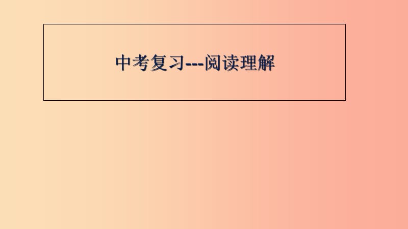 江苏省苏州市昆山市中考英语二轮专项复习 阅读理解课件.ppt_第1页