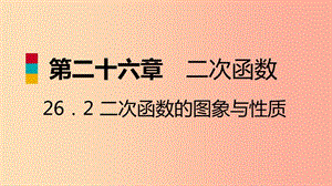 九年級數(shù)學下冊 第26章 二次函數(shù) 26.2 二次函數(shù)的圖象與性質(zhì) 26.2.3 求二次函數(shù)的表達式導學 華東師大版.ppt