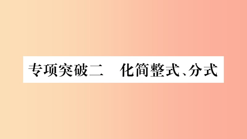 重庆市2019年中考数学复习 第二轮 中档题突破 专项突破二 化简整式、分式（精练）课件.ppt_第1页