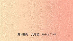 山東省東營市2019年中考英語總復習 第16課時 九全 Units 7-8課件.ppt