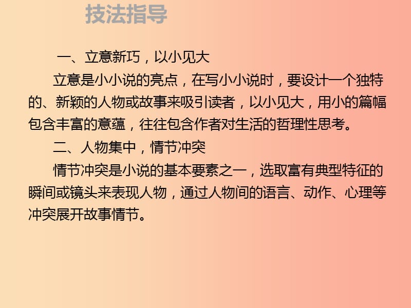 2019年秋季九年级语文上册 第四单元 作文指导 学用小说 出奇制胜习题课件 新人教版.ppt_第3页