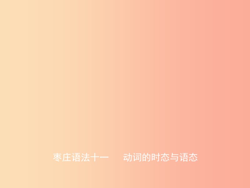 山东省2019年中考英语总复习 语法十一 动词的时态与语态课件.ppt_第1页