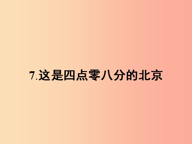 九年级语文下册 第二单元 7 这是四点零八分的北京课件 语文版.ppt_第1页