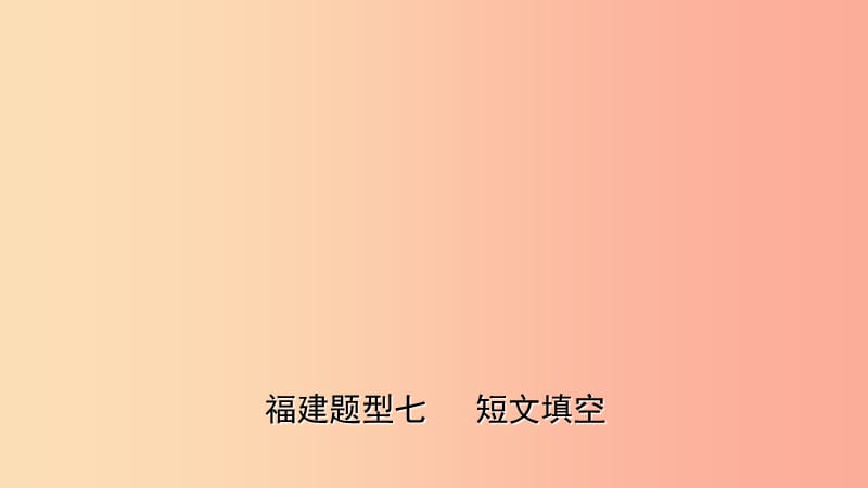 福建省2019年中考英语总复习 题型专项复习 题型七 短文填空课件.ppt_第1页