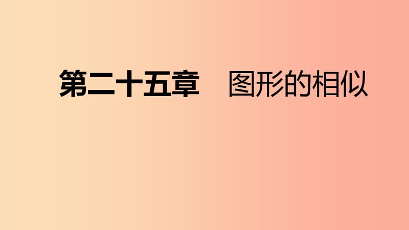 2019年秋九年级数学上册第25章图形的相似25.7相似多边形和图形的位似第2课时位似图形导学课件新版冀教版.ppt_第1页